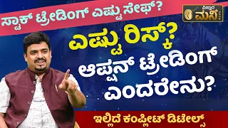 ಆಪ್ಷನ್ ಟ್ರೇಡಿಂಗ್ ಎಂದರೇನು?  ಏನಿದು  ಹೆಡ್ಜಿಂಗ್ ? | Option Trading And Hedging In Stock Market