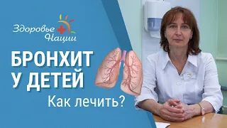 Бронхит у детей | Особенности лечения кашля у детей