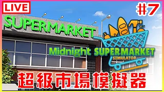 【Supermarket Simulator】#7 不知道會不會有進度的一個直播｜江江