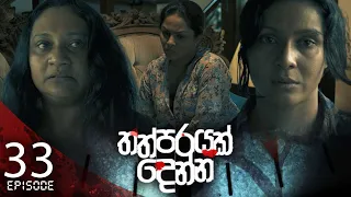 Thathparayak Denna | Episode - 33 (2024-03-16) | ITN