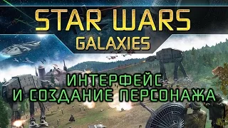 Star Wars Galaxies - Гайд: Интерфейс и создание персонажа