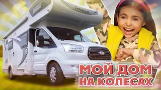 ДОМ НА КОЛЕСАХ. ОБЗОР АВТОДОМА КИРЫ. Невероятный КЕМПЕР Ford chausson