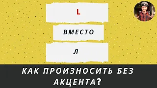 Звук L в польском языке – как произносить без акцента?