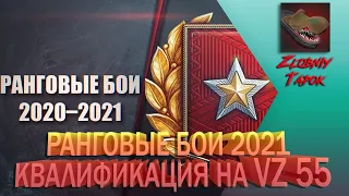 РАНГОВЫЕ БОИ 2021. КВАЛИФИКАЦИЯ НА VZ 55. РОЗЫГРЫШ ГОЛДЫ WOT (СМ. ОПИСАНИЕ)