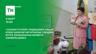 «Салават күпере» редакциясе нәшер иткән балалар китапларын тәкъдим итү