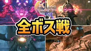 【FF16 DLC 第一弾 空の残響】全ボス戦まとめ【Echoes of the Fallen】【ファイナルファンタジー16】【ネタバレ注意】