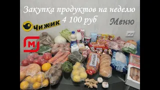 🥕🍏🥩 ЗАКУПКА ПРОДУКТОВ НА 4 100 РУБ. 📄 МЕНЮ на неделю.