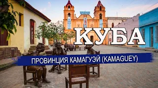 КУБА 2023| Провинция КАМАГУЭЙ (CAMAGUEY ). Города, пляжи, климат, отели. Что посмотреть