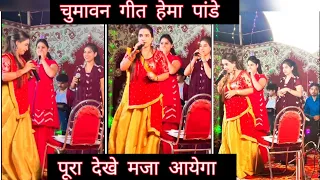 #Hema_Pandey पारंपरिक चुमावन गीत #chumavan_geet #bhojpuri #paramparikgeet #viral #videos #vivahgeet