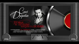 СЕРГЕЙ ДУБРОВИН - НОВЫЕ И ЛУЧШИЕ ПЕСНИ О ЛЮБВИ 2018