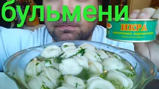 МУКБАНГ ПЕЛЬМЕНИ И ИКРА ЛОСОСЕВАЯ | ОБЖОР бульмени