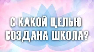 С какой целью создана школа?