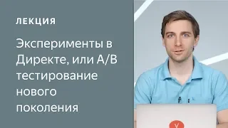 Эксперименты в Директе, или А/B тестирование нового поколения