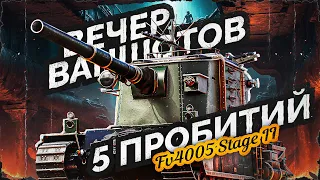 FV4005 - НОЧНЫЕ ПРОБИТИЯ! Ищем Вкусные Бои!