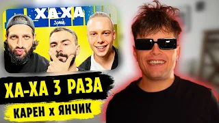 Реакция на ХА-ХА 3 РАЗА | КАРЕН МАКАРЕНА х ЯНЧИК | MARTIZ РЕАКЦИЯ