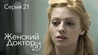 ЖЕНСКИЙ ДОКТОР. 21 Серия. 2 Сезон. Лучший Сериал Про Врачей.