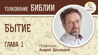 Книга Бытие. Глава 1. Андрей Десницкий. Толкование Ветхого Завета. Толкование Библии