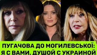 ОДЕСА,ТРИМАЙСЯ! АЛЛА ПУГАЧОВА ПУБЛІЧНО ПІДТРИМАЛА НАТАЛІЮ МОГИЛЕВСЬКУ: ДУШОЙ С УКРАИНОЙ, Я С ВАМИ