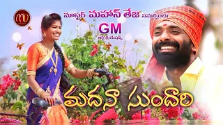 MADHANA SUNDHARI NEW FOLK SONG 2019 #SVMALLIKTEJA #MAMIDIMOUNIKA #MVMUSIC