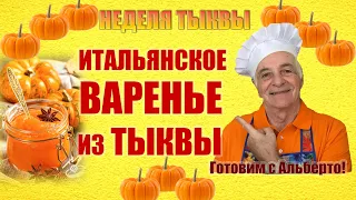 Итальянское варенье из тыквы. Вкусное янтарное варенье. MARMELLATA DI ZUCCA. Готовит итальянец!