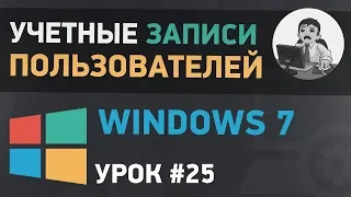 Урок #25. Учетные записи пользователей Windows 7