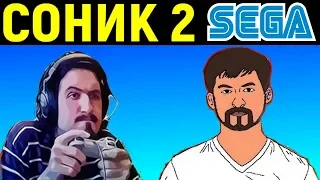 Некрос и Дядя Женя играют в Соник 2 на Сега - Sonic the Hedgehog 2 Sega