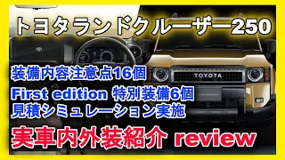 【TOYOTA ランドクルーザー250(プラド後継)】 実車内外装紹介 装備内容注意点16個 First edition特別装備6個紹介 見積シミュレーションも実施