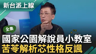 【完整版】國家公園解說員苦苓解析"松山蜜獾"! 徐巧芯頻闢戰場人設崩壞 苦苓諷"連毒蛇都咬不死" 更諷芯成年輕人仿效3議題主角:不愧是好典範｜李正皓 主持｜【新台派上線】20240422｜三立新聞台