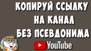 Как Правильно Скопировать ссылку на Свой Ютуб Канал - Проблемы с Псевдонимом