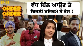 Order Order (Episode 1) | New Punjabi Serial | Tabbar Hits TV Official
