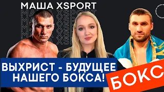 Виктор Выхрист - БУДУЩЕЕ НАШЕГО БОКСА! / #МашаXSPORT №36