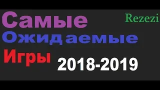 Самые ожидаемые эксклюзивные игры PS4 2018-2019