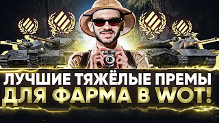 ЛУЧШИЕ ТЯЖЁЛЫЕ ПРЕМ ТАНКИ для ФАРМА в World of Tanks!