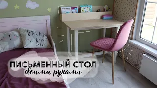 DIY Сделала ПИСЬМЕННЫЙ СТОЛ своими руками / Это видео ПРОТИВОПОКАЗАНО столярам