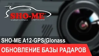 SHO-ME A12-GPS/Glonass - инструкция по обновлению базы радаров