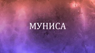 МУНИСА ( имена в стихах Анастасия Одесса)