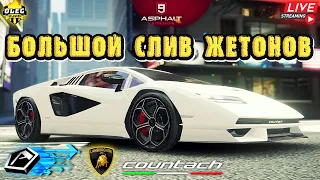 Asphalt 9 LIVE🔴: ПУТЬ К КУНТАШУ : ФИНАЛ ! Большой слив жетонов на Lamborghini Countach LPI 800-4💸