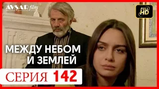 Между небом и землей 142 серия