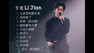 【李健 Li Jian】10首神级演唱，翻唱 合集｜音乐诗人🎶