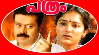 Pathram | Malayalam Super Hit Full Movie | Suresh Gopi & Manju Varior