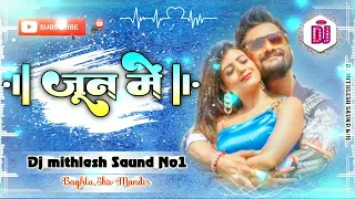 JUNE MEIN | KHESARI LAL YADAV  Neha Pathak Khesari Lal Yadav #Dj_Remix_Song_2023 Dj mithlesh Mix