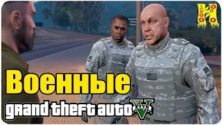 GTA 5 Прохождение №42 Бойня № 4: Военные