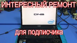 НЕПРОСТОЙ РЕМОНТ НОУТБУКА DNS W253EFQ ПОСЛЕ ДРУГОГО СЦ.