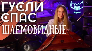 ★ ГУСЛИ ШЛЕМОВИДНЫЕ ★ СПАС ★ ОБЗОР