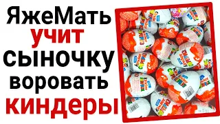 ЯжеМать учит сыночку воровать киндеры!