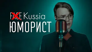 Kussia - Юморист (AI Cover)