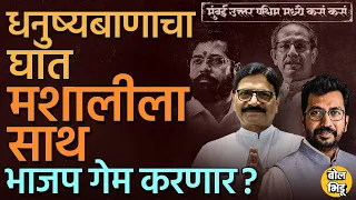 Mumbai North West Loksabha: Amol Kirtikar vs Ravindra Waikar,उपनगरात ठाकरे की शिंदे कोणाची शिवसेना ?