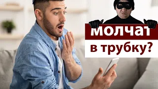 Немые звонки —звонят и молчат в трубку? Что это?