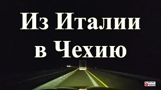 Автопутешествие по Европе (Часть 55) Из Италии в Чехию. Эпизод 5