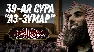 Мухаммад аль Люхайдан | Сура аз Зумар (полностью)